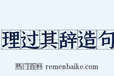 理过其辞造句是什么意思的图片